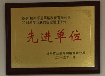 2014年度互联网安全管理工作先进单位称号