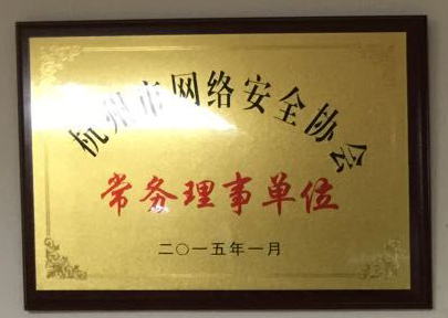 杭州市网络安全协会常务理事单位